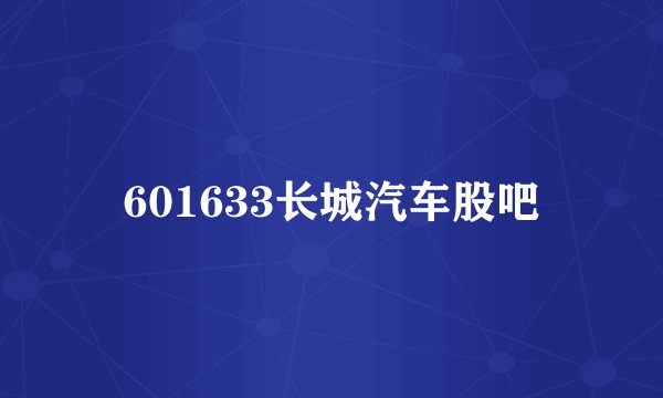 601633长城汽车股吧