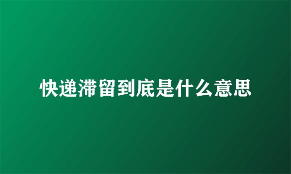 快递滞留到底是什么意思