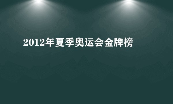2012年夏季奥运会金牌榜