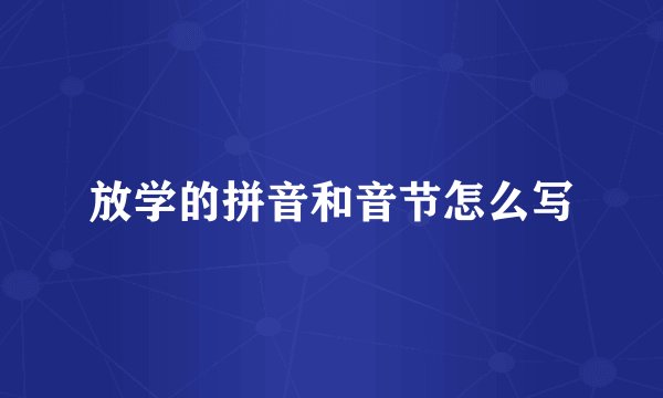 放学的拼音和音节怎么写