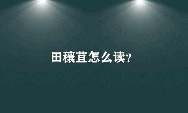 田穰苴怎么读？