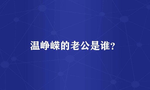温峥嵘的老公是谁？
