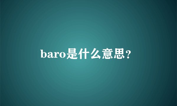 baro是什么意思？