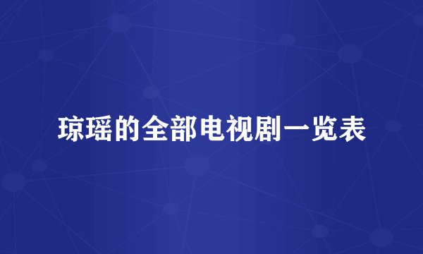 琼瑶的全部电视剧一览表