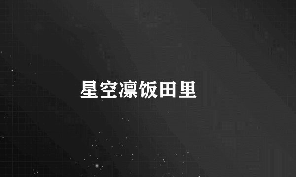 星空凛饭田里穂