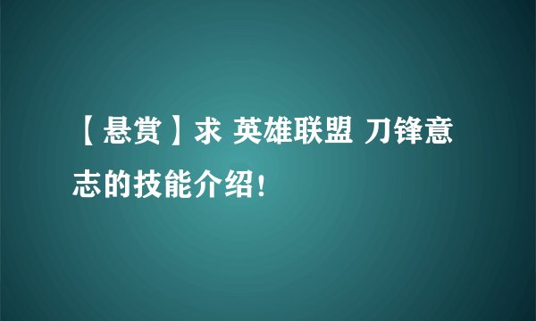 【悬赏】求 英雄联盟 刀锋意志的技能介绍！