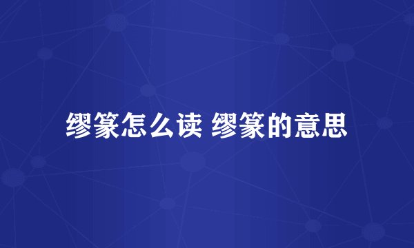 缪篆怎么读 缪篆的意思