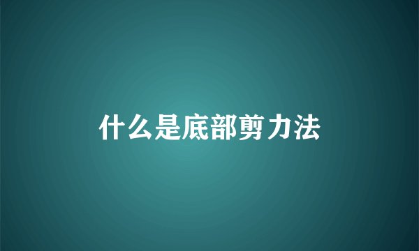 什么是底部剪力法