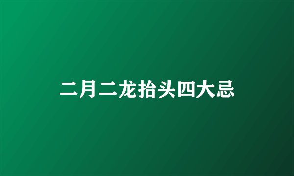 二月二龙抬头四大忌