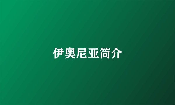 伊奥尼亚简介