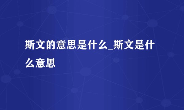斯文的意思是什么_斯文是什么意思