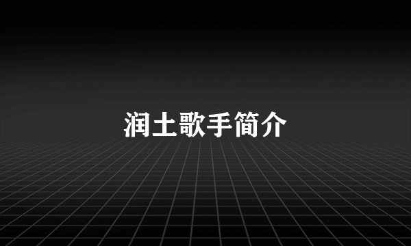 润土歌手简介