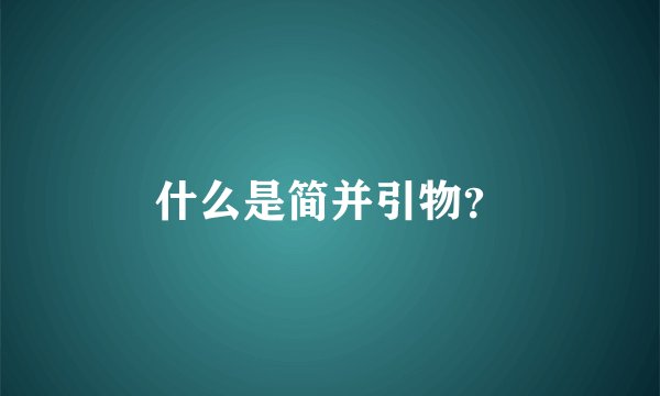 什么是简并引物?