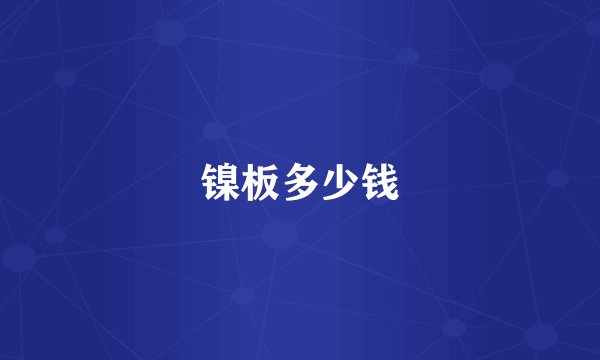 镍板多少钱