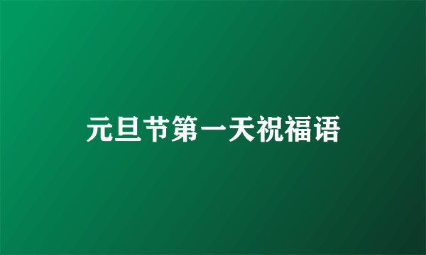 元旦节第一天祝福语