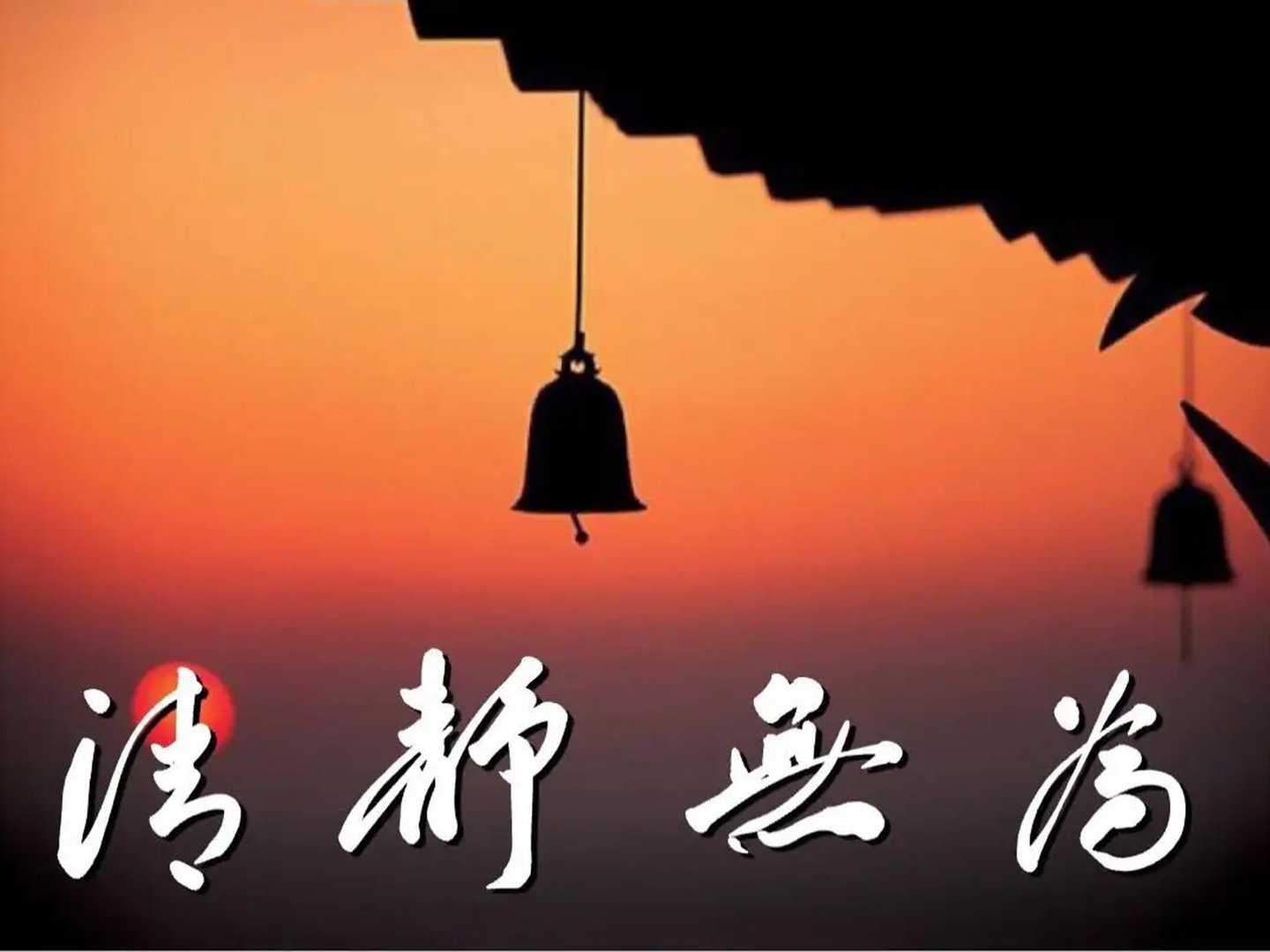 清净与清静有什么区别