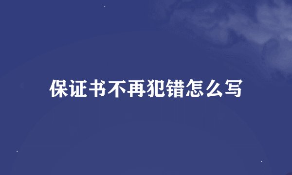 保证书不再犯错怎么写