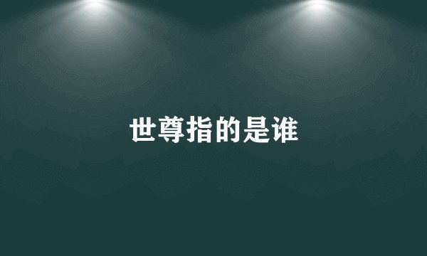 世尊指的是谁