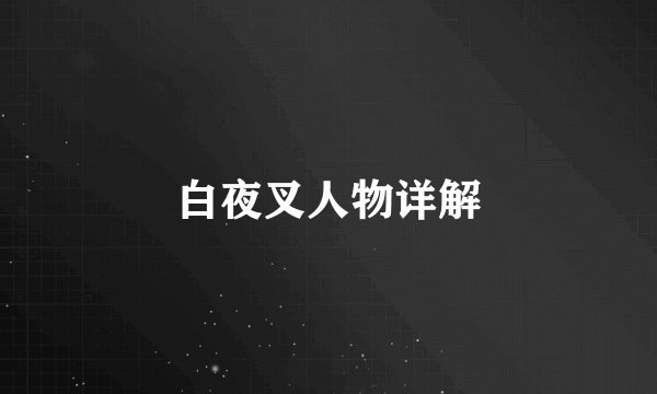 白夜叉人物详解