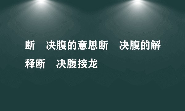 断脰决腹的意思断脰决腹的解释断脰决腹接龙