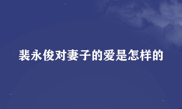 裴永俊对妻子的爱是怎样的
