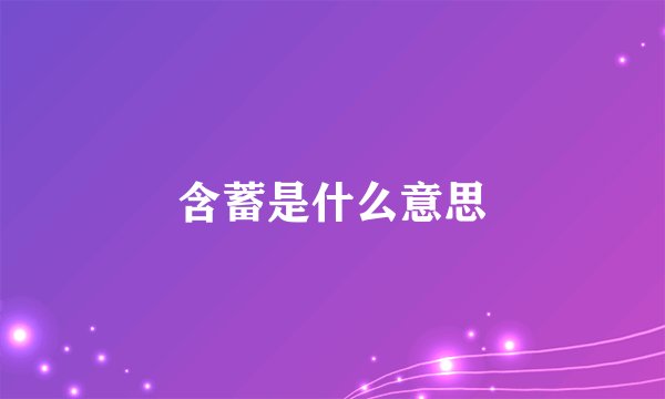 含蓄是什么意思