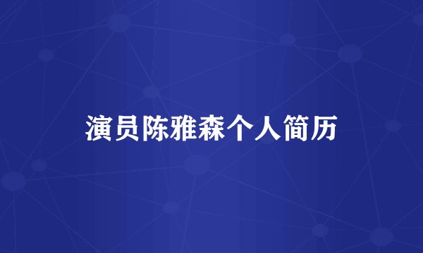 演员陈雅森个人简历