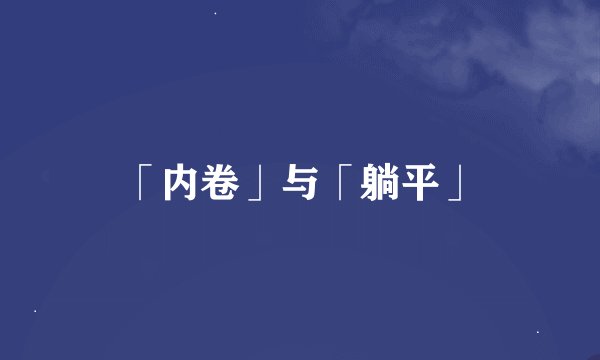「内卷」与「躺平」