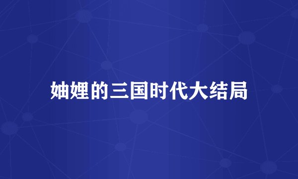 妯娌的三国时代大结局