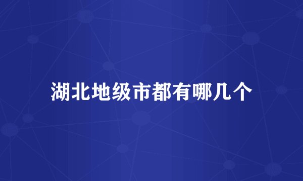 湖北地级市都有哪几个