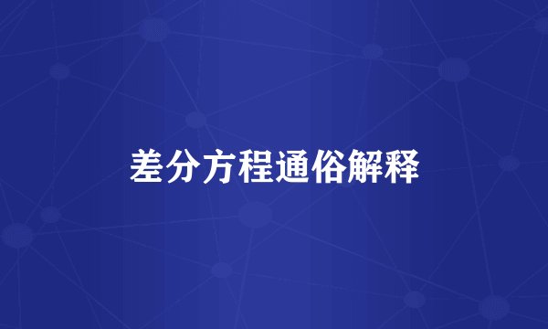 差分方程通俗解释