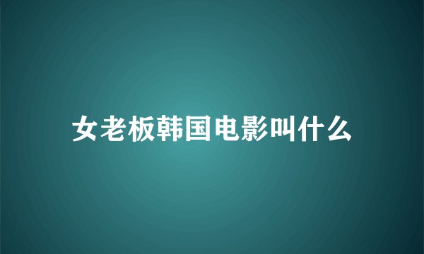 女老板韩国电影叫什么
