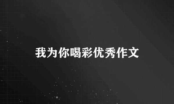 我为你喝彩优秀作文
