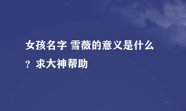 女孩名字 雪薇的意义是什么？求大神帮助