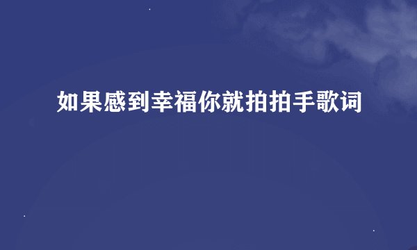 如果感到幸福你就拍拍手歌词