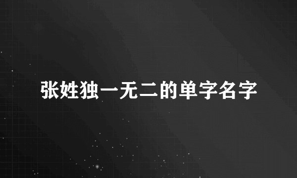 张姓独一无二的单字名字