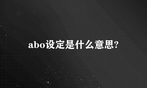 abo设定是什么意思?