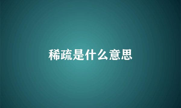 稀疏是什么意思