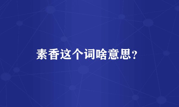 素香这个词啥意思？
