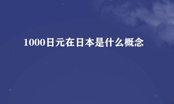 1000日元在日本是什么概念