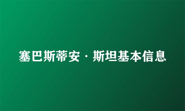 塞巴斯蒂安·斯坦基本信息