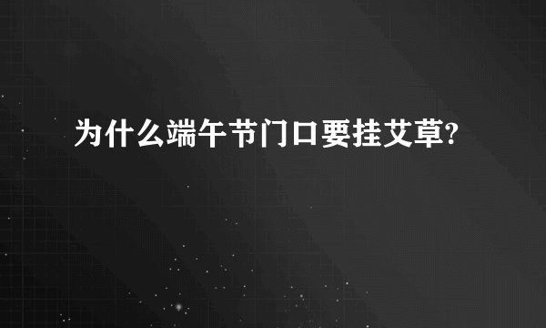 为什么端午节门口要挂艾草?