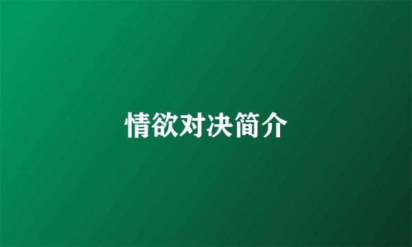情欲对决简介
