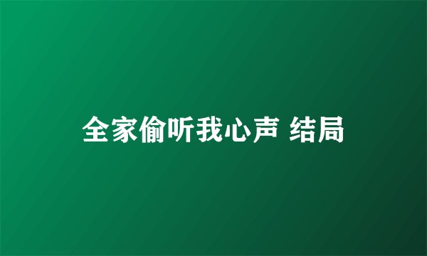 全家偷听我心声 结局