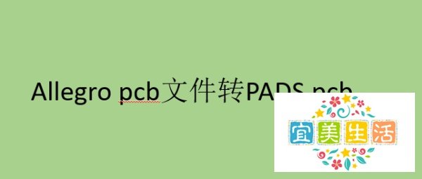 Allegro pcb文件转PADS pcb