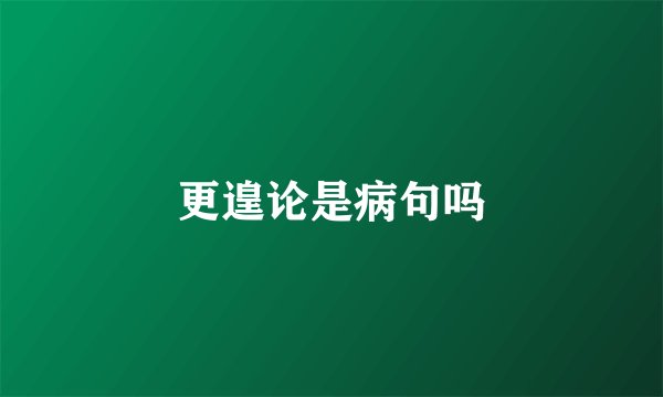 更遑论是病句吗