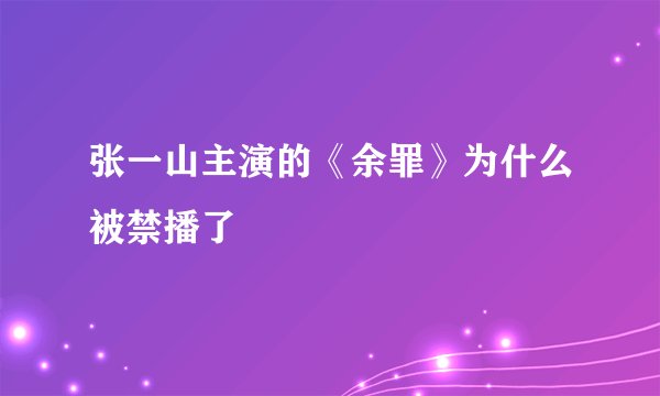 张一山主演的《余罪》为什么被禁播了