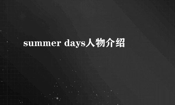 summer days人物介绍