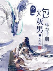 《修仙炮灰男生存手册》txt下载在线阅读全文，求百度网盘云资源