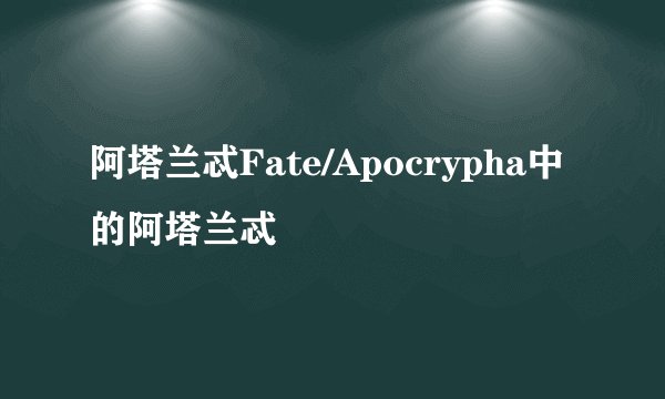 阿塔兰忒Fate/Apocrypha中的阿塔兰忒